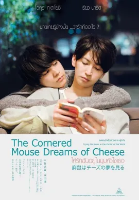ดูหนังออนไลน์ฟรี The Cornered Mouse Dreams of Cheese 2020 ให้รักฉันอยู่ในมุมหัวใจเธอ
