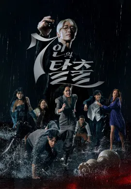 ดูหนังออนไลน์ฟรี The Escape of the Seven 2023 เกมล้างบาป ชีวิตแลกชีวิต
