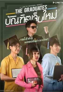 ดูหนังออนไลน์ The Graduates 2020 บัณฑิตเจ็บใหม่
