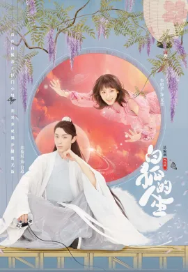ดูหนังออนไลน์ฟรี The Life of White Fox 2019