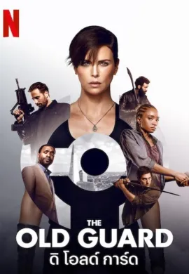 ดูหนังออนไลน์ The Old Guard 2020 ดิ โอลด์ การ์ด