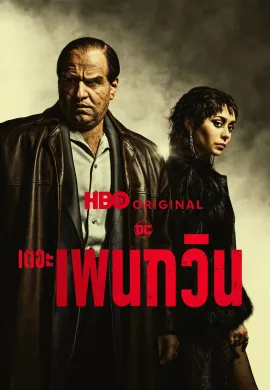 ดูหนังออนไลน์ฟรี The Penguin 2024 เดอะ เพนกวิน