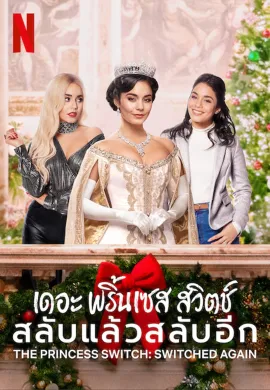 ดูหนังออนไลน์ฟรี The Princess Switch: Switched Again 2020 เดอะ พริ้นเซส สวิตช์ สลับแล้วสลับอีก