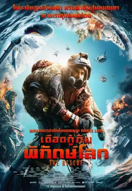 ดูหนังออนไลน์ The Rescue 2020 เดือดกู้ภัย พิทักษ์โลก