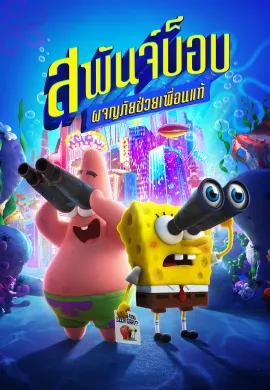 ดูหนังออนไลน์ฟรี The SpongeBob Movie: Sponge on the Run 2020 สพันจ์บ็อบ ผจญภัยช่วยเพื่อนแท้