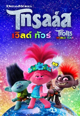 ดูหนังออนไลน์ฟรี Trolls World Tour 2020 โทรลล์ส เวิลด์ ทัวร์
