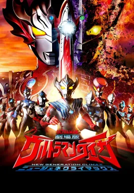 ดูหนังออนไลน์ฟรี Ultraman Taiga The Movie: New Generation Climax 2020