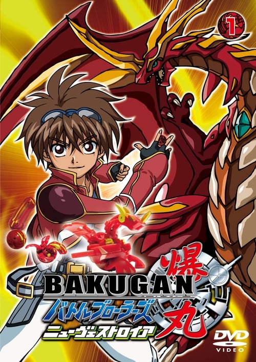 ดูหนังออนไลน์ฟรี Bakugan Battle Brawlers บาคุกัน มอนสเตอร์บอลทะลุมิติ ภาค1 พากย์ไทย