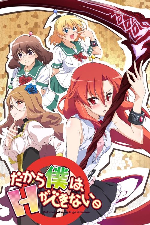 ดูหนังออนไลน์ฟรี Dakara Boku wa H ga Dekinai ซับไทย