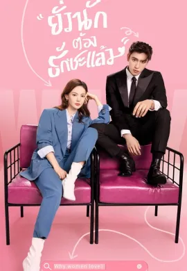ดูหนังออนไลน์ฟรี Why Women Love 2022 บทเรียนรักฉบับนายเพลย์บอย