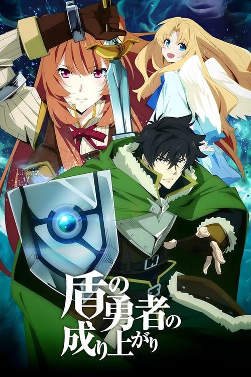 ดูหนังออนไลน์ฟรี Tate no Yuusha no Nariagari ผู้กล้าโล่ผงาด ซับไทย
