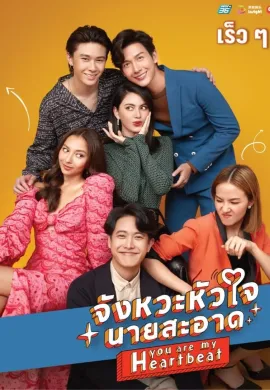 ดูหนังออนไลน์ฟรี You Are My Heartbeat 2022 จังหวะหัวใจนายสะอาด