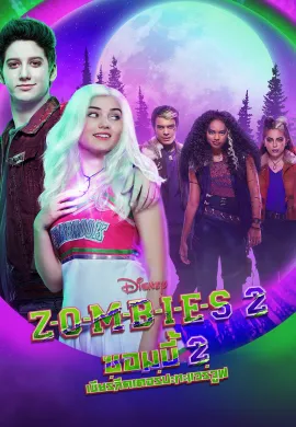 ดูหนังออนไลน์ฟรี Z-O-M-B-I-E-S 2 2020 ซอมบี้ เชียร์ลีดเดอร์ปะทะแวร์วูฟ