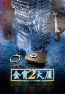 ดูหนัง ดูซีรี่ย์ฟรี Barrack O’Karma 1968 2022 เต็มเรื่อง Ep1-20