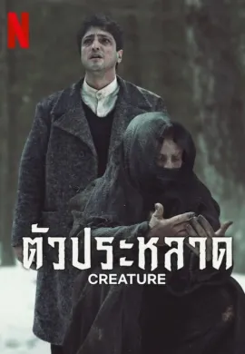 ดูหนังออนไลน์ ดูซีรี่ย์ฟรี Creature 2023 ตัวประหลาด พากย์ไทยเต็มเรื่อง Ep1-8