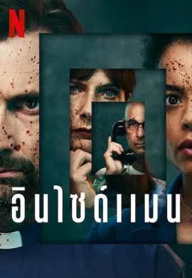 ดูหนังออนไลน์ ดูซีรี่ย์ฟรี Inside Man 2022 อินไซด์แมน พากย์ไทยเต็มเรื่อง Ep1-4