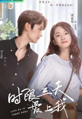 ดูหนังออนไลน์ ดูซีรี่ย์ฟรี Love Me in Three Days 2022 รักเธอในสามวัน พากย์ไทยเต็มเรื่อง Ep1-24