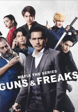 ดูหนัง ดูซีรี่ย์ฟรี Mafia the Series: Guns and Freaks 2022 มาเฟียเดอะซีรีส์ ปืนกลและคนเพี้ยน เต็มเรื่อง Ep1-10