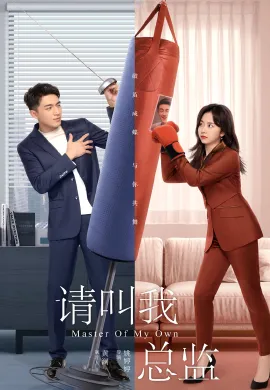 ดูหนัง ดูซีรี่ย์ฟรี Master of My Own 2022 ขอโทษที ฉันไม่ใช่เลขาคุณแล้ว เต็มเรื่อง Ep1-32