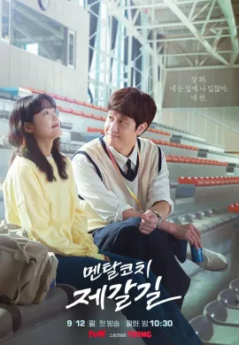 ดูหนังออนไลน์ฟรี ดูซีรี่ย์ฟรี Mental Coach Jegal 2022 พากย์ไทยเต็มเรื่อง Ep.16