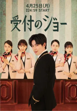 ดูหนังออนไลน์ฟรี ดูซีรี่ย์ฟรี Receptionist Joe 2022 เต็มเรื่อง Ep1-10