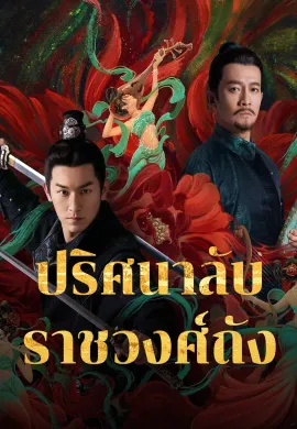 ดูหนังออนไลน์ฟรี ดูซีรี่ย์ฟรี Strange Tales of Tang Dynasty 2022 ปริศนาลับราชวงศ์ถัง พากย์ไทยเต็มเรื่อง Ep1-36