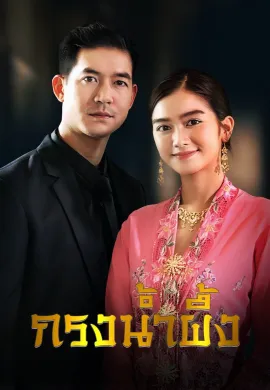 ดูหนัง ดูซีรี่ย์ฟรี Sweet Prison 2022 กรงน้ำผึ้ง เต็มเรื่อง Ep1-17
