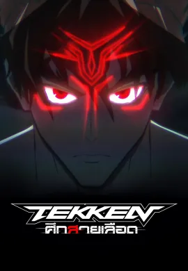 ดูหนัง ดูซีรี่ย์ฟรี Tekken: Bloodline 2022 ศึกสายเลือด เต็มเรื่อง Ep1-6