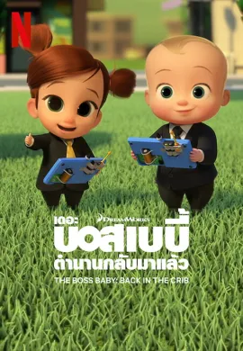 ดูหนัง ดูซีรี่ย์ฟรี The Boss Baby: Back in the Crib 2022 เดอะ บอส เบบี้ ตำนานกลับมาแล้ว เต็มเรื่อง Ep1-12