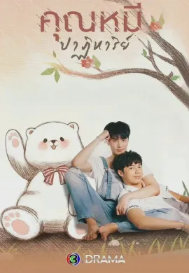 ดูหนัง ดูซีรี่ย์ฟรี The Miracle of Teddy Bear 2022 คุณหมีปาฏิหาริย์ เต็มเรื่อง Ep1-16