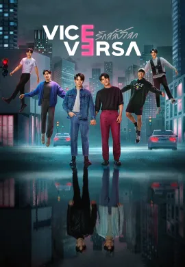 ดูหนัง ดูซีรี่ย์ฟรี Vice Versa 2022 รักสลับโลก พากย์ไทยเต็มเรื่อง Ep1-12