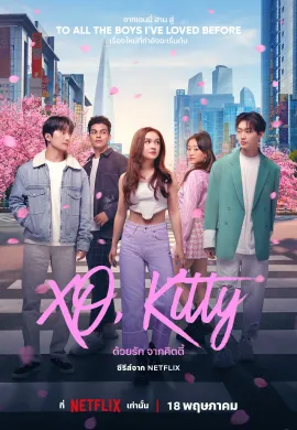 ดูหนัง ดูซีรี่ย์ฟรี XO, Kitty 2023 ด้วยรัก จากคิตตี้ เต็มเรื่อง Ep1-10