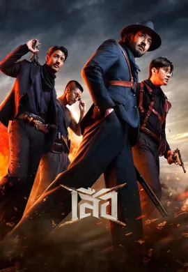 ดูหนังออนไลน์ 4 Tigers 2025 เสือ